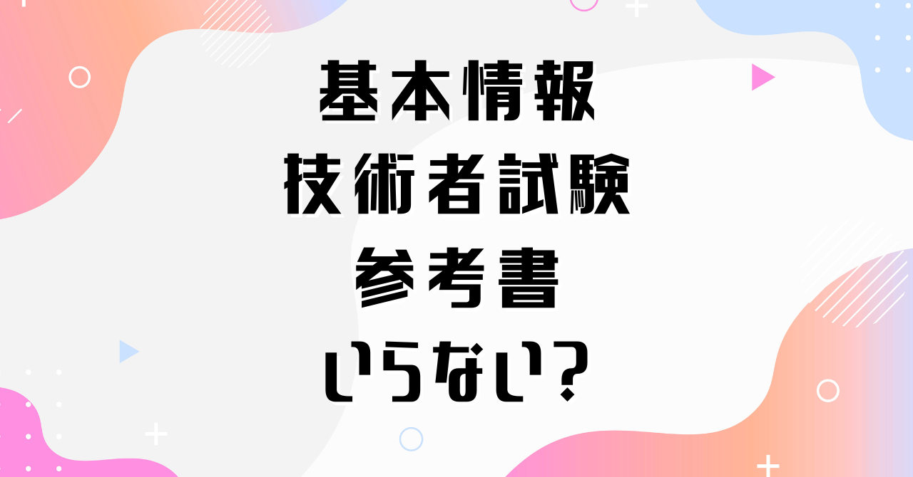 基本情報技術者試験に参考書はいらない？独学合格する方法を解説！ - とんはれ IT & Book