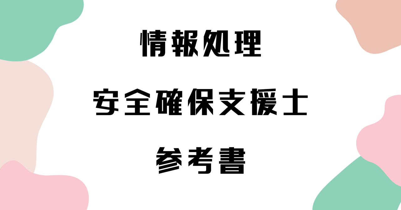 情報処理安全確保支援士（セキスぺ）のおすすめ参考書5選！ - とんは 
