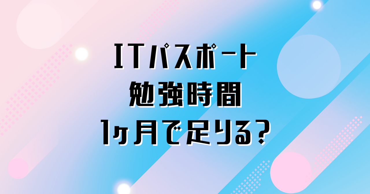it パスポート 1 ヶ月 で 合格