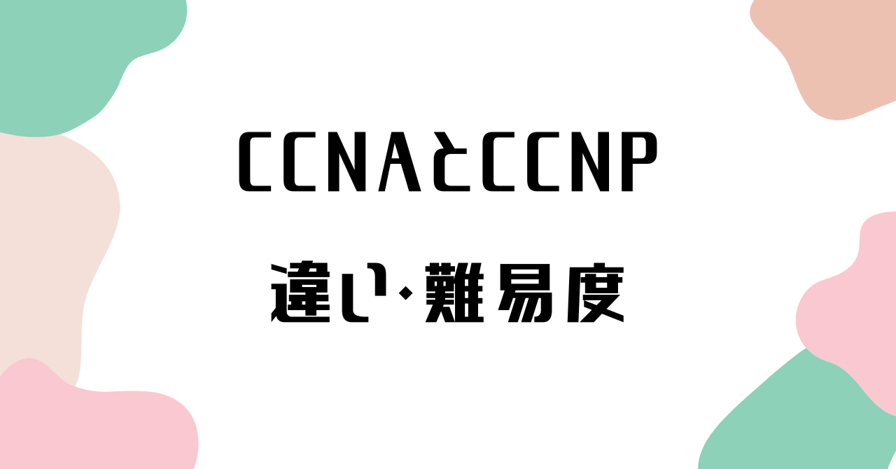 CCNAとCCNPの違いと難易度を解説！初心者必見の資格選びガイド - とんはれ IT & Book